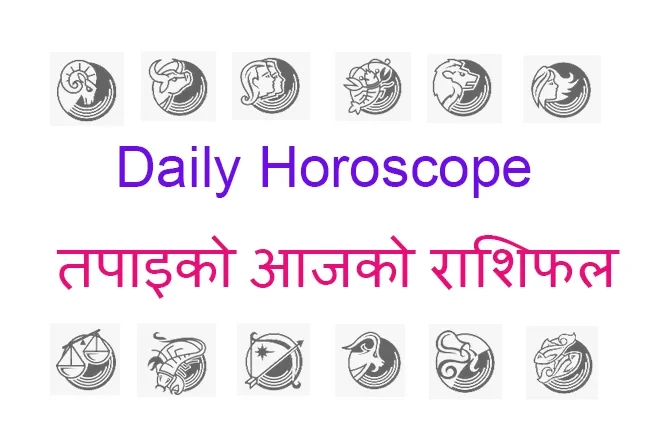 ०४ फाल्गुण २०७९ बिहिवार को राशिफल
