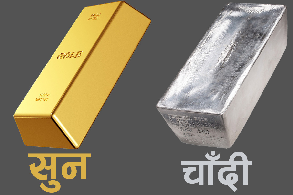 सुनको भाउ घट्दा चाँदीकाे बढ्यो