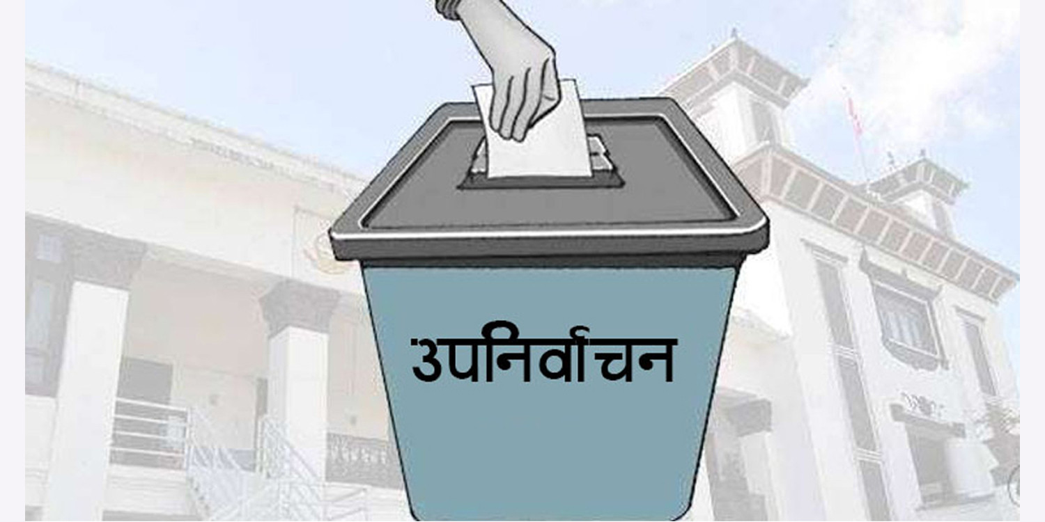 उपनिर्वाचनको सम्पूर्ण तयारी पूरा, ढुक्क भएर मतदानमा सहभागी हुन अपिल