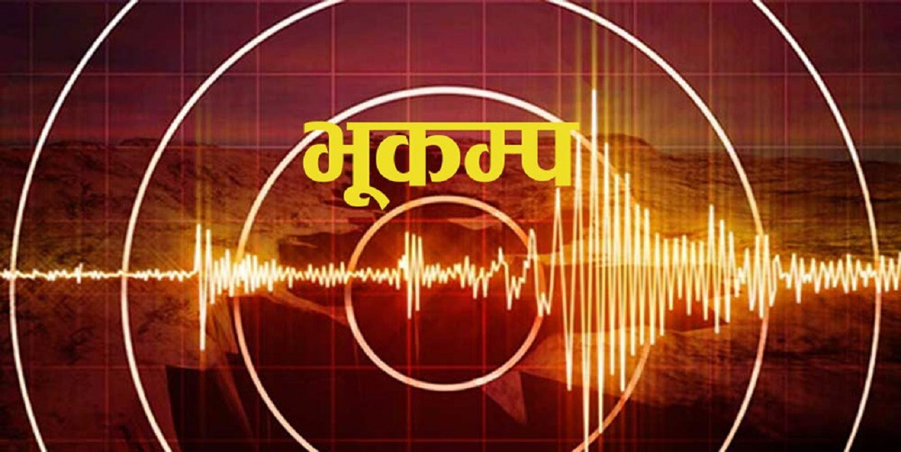 भूकम्प अपडेटः विद्यालय, स्वास्थ्य चौकी र दुई घरमा क्षति